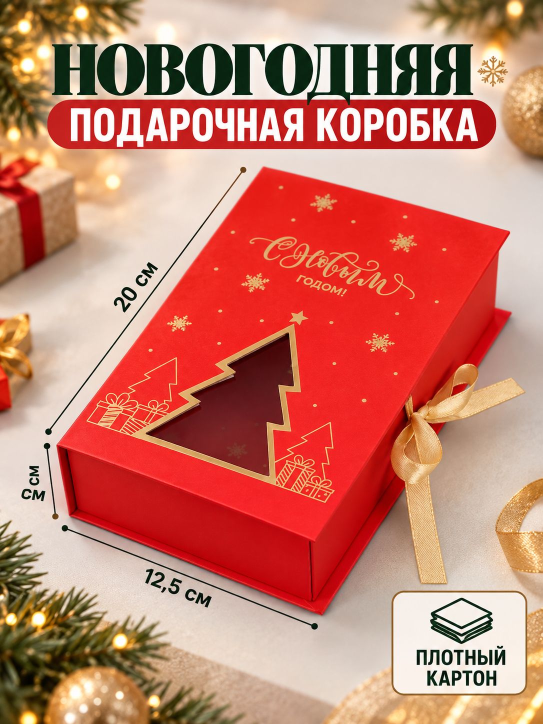 Коробка-книга подарочная, новогодняя "С новым годом", 20 х 12.5 х 5 см