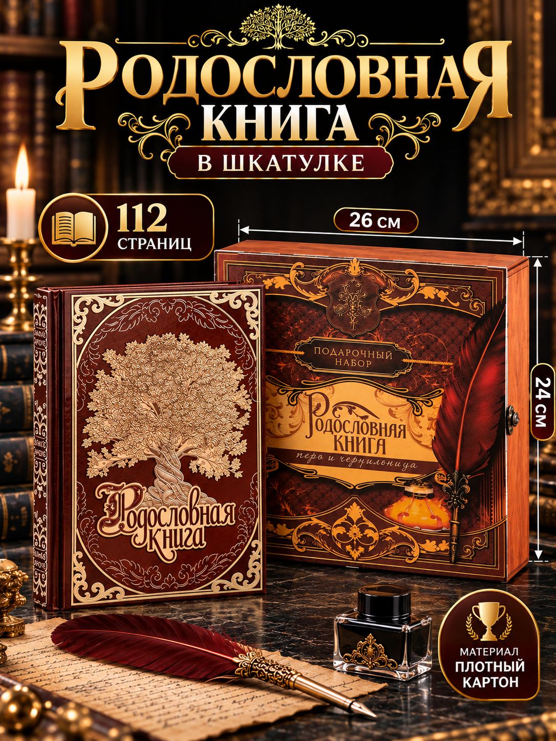 Родословная книга в шкатулке с пером и чернильницей "Древо", 56 листов, 26 х 24 х 7 см