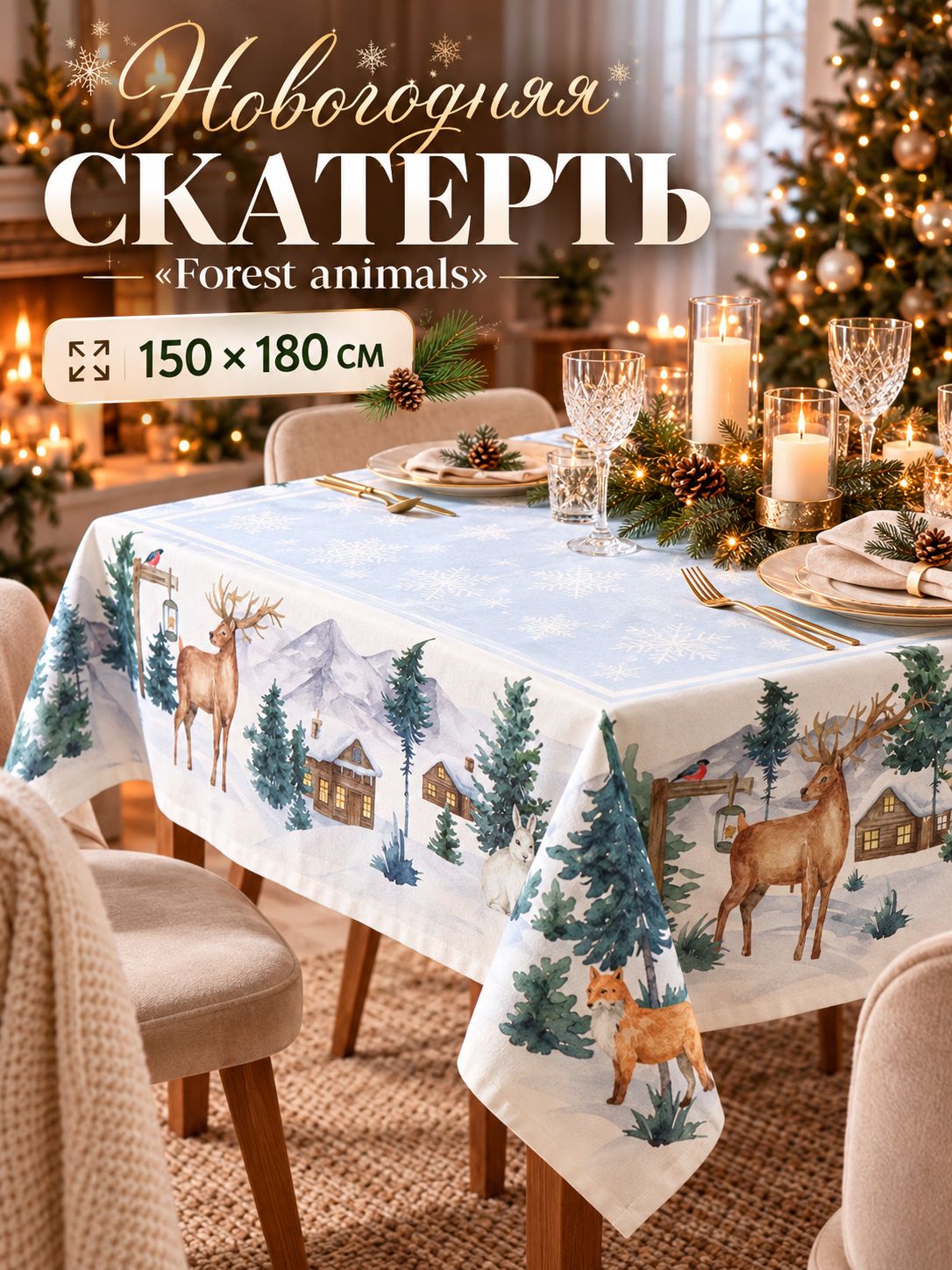 Скатерть новогодняя на стол "Forest animals" 150х180 см, 100% хлопок, 190 г/м