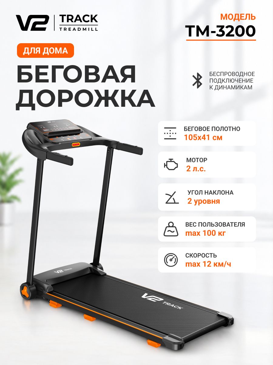 Беговая дорожка для дома электрическая V2 Track TM-3200