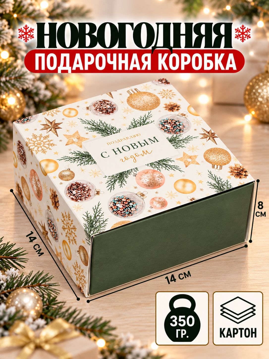 Коробка подарочная "С Новым годом", 14 х 14 х 8 см