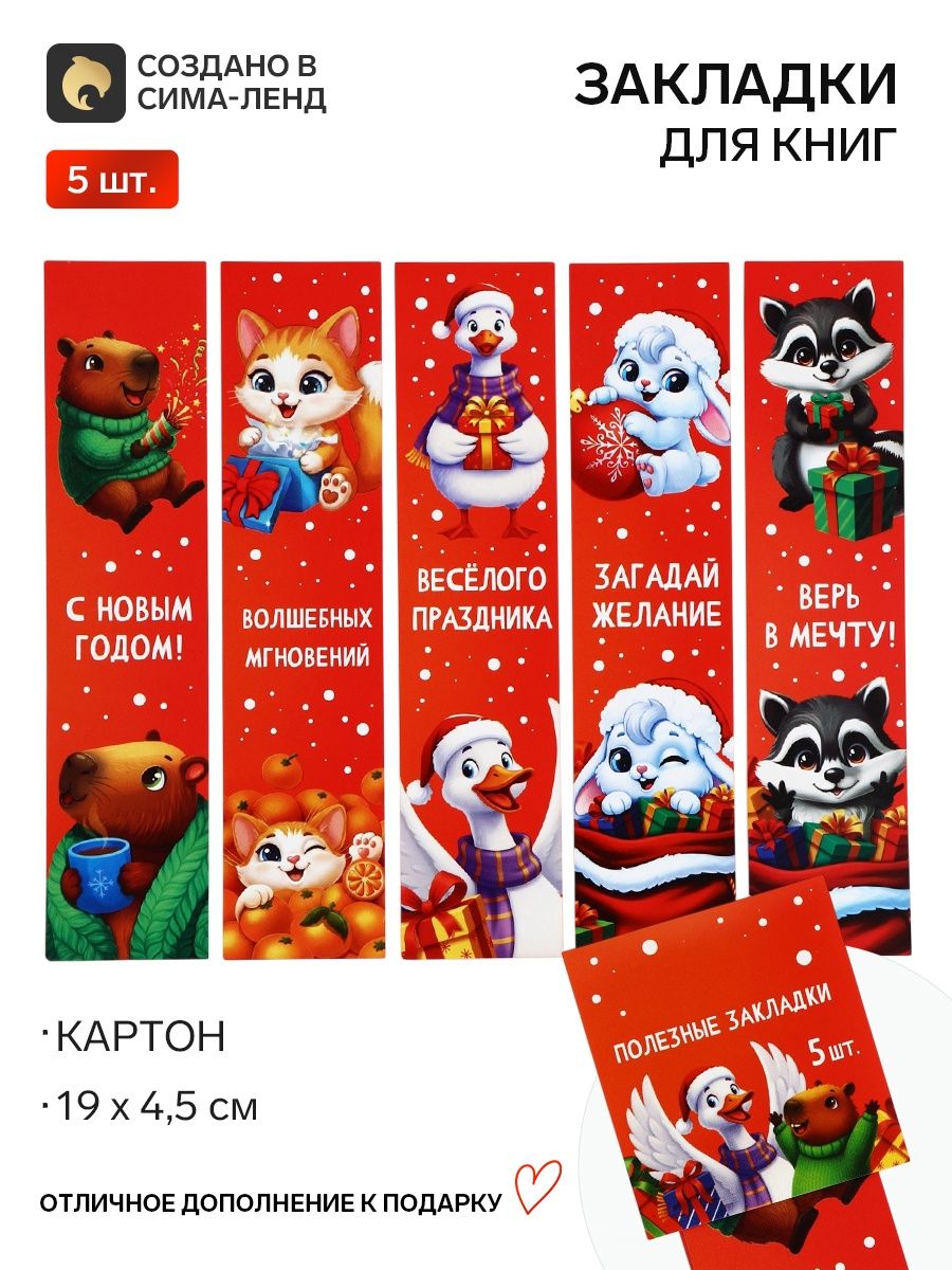 Закладки для книг картонные новогодние 5 шт.