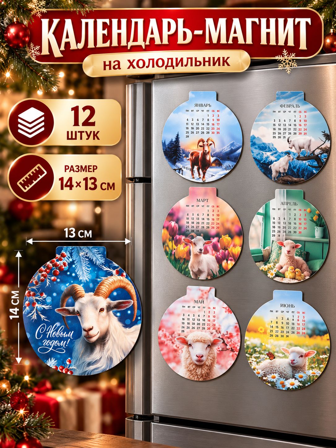Календарь магнит на холодильник "Козлики", 2027