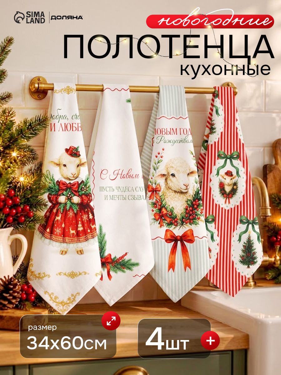 Набор кухонных полотенец "Винтажные овечки" 34х60 см - 4 шт., 100% хлопок, 190 г/м