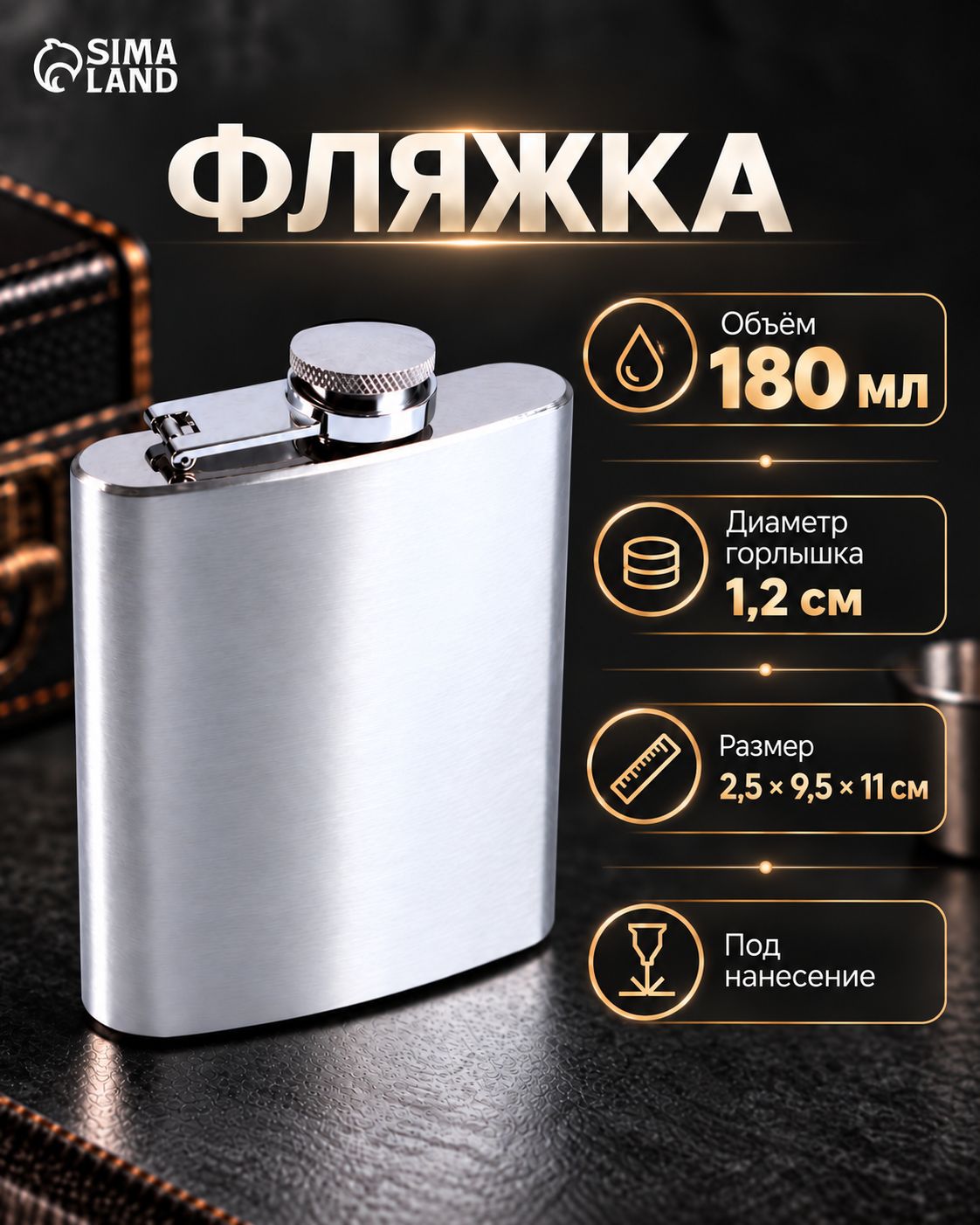 Фляжка 180 мл, 6 oz, нержавеющая сталь, серебристая, под нанесение