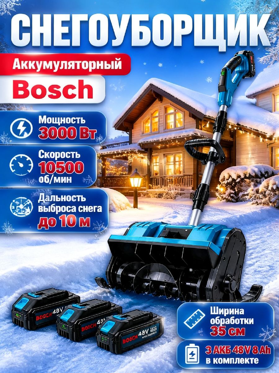 Bosch 除雪机, 3.06 马力, 32 厘米