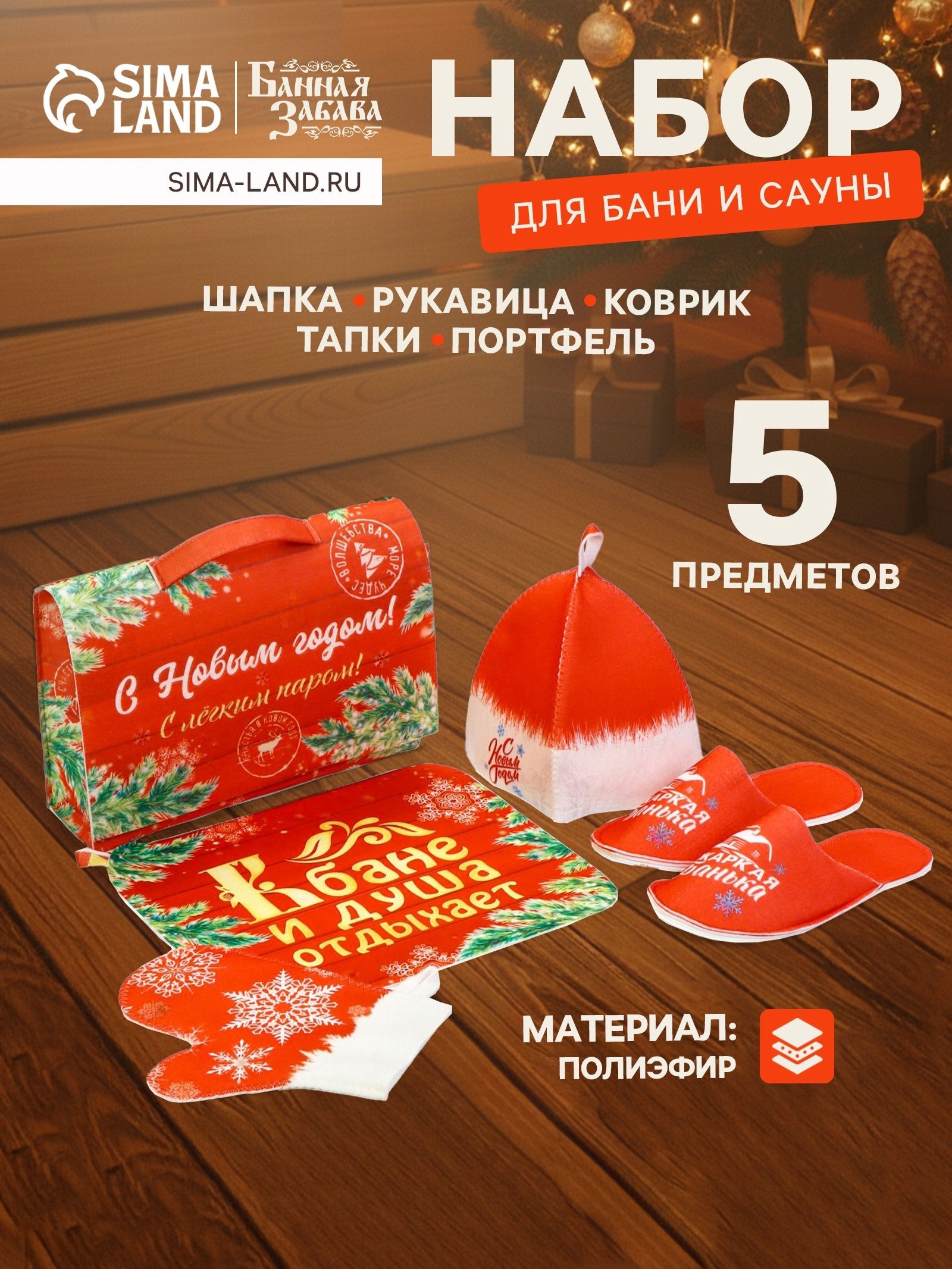 Банный набор в портфеле "С Новым годом", красный, комплект для бани и сауны