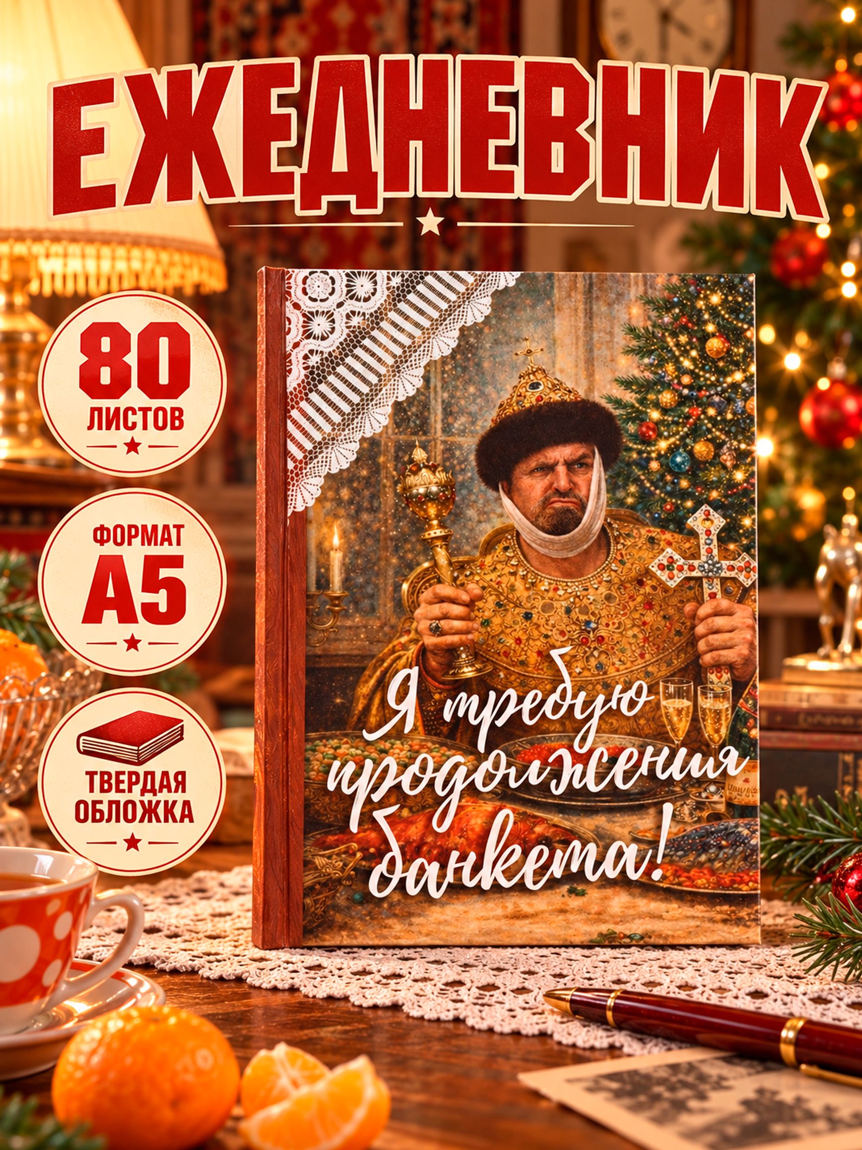 Ежедневник недатированный А5, Мосфильм, "Иван Васильевич меняет профессию", 80 листов