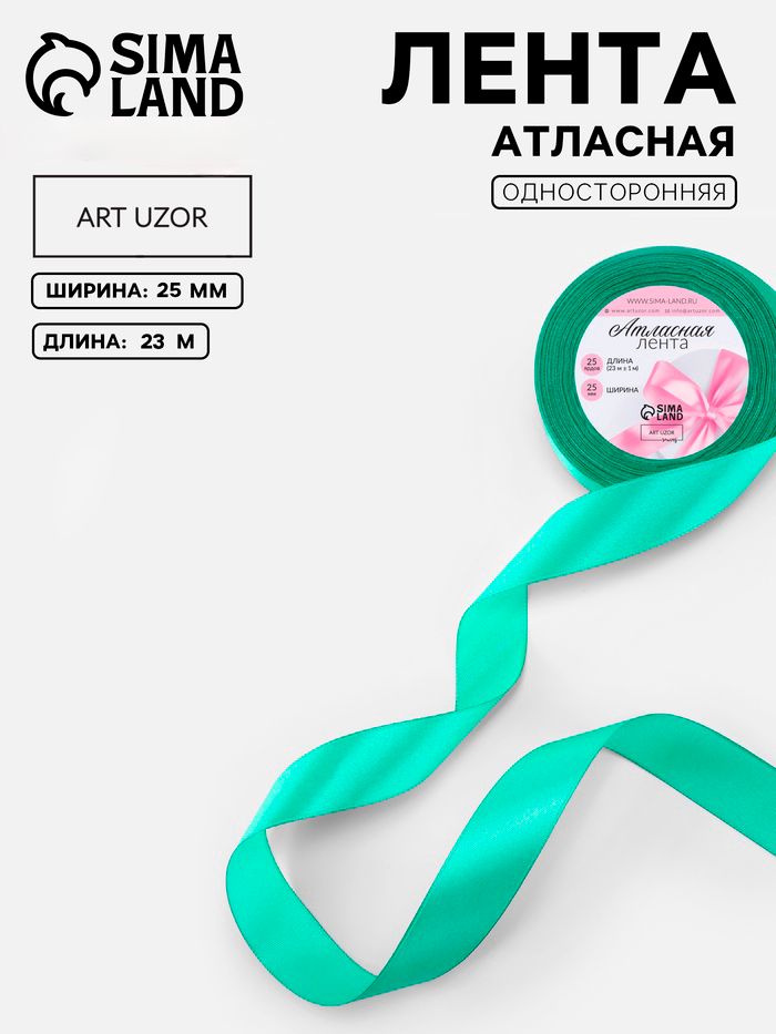 Лента атласная, 25 мм, 23 1 м, бирюзовая