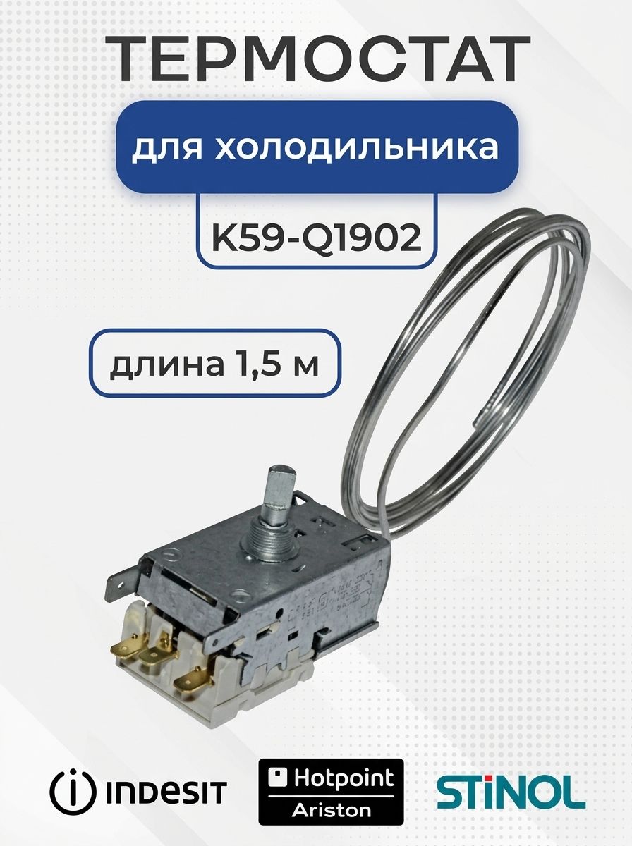 Термостат для холодильника, K59-Q1902, Indesit Ariston Stinol