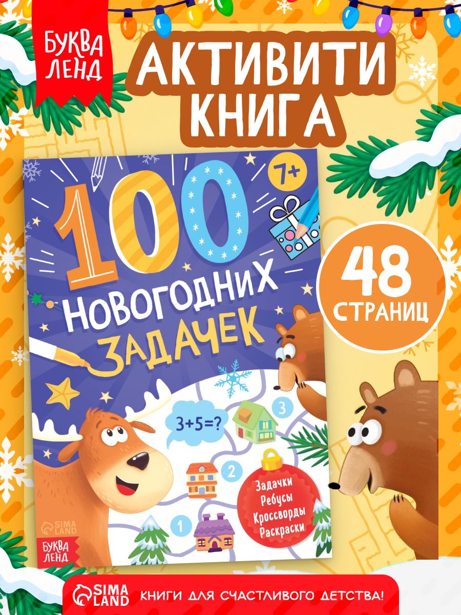Новогодние книги для детей, Буква-Ленд, "100 новогодних задачек", книги для детей 5+