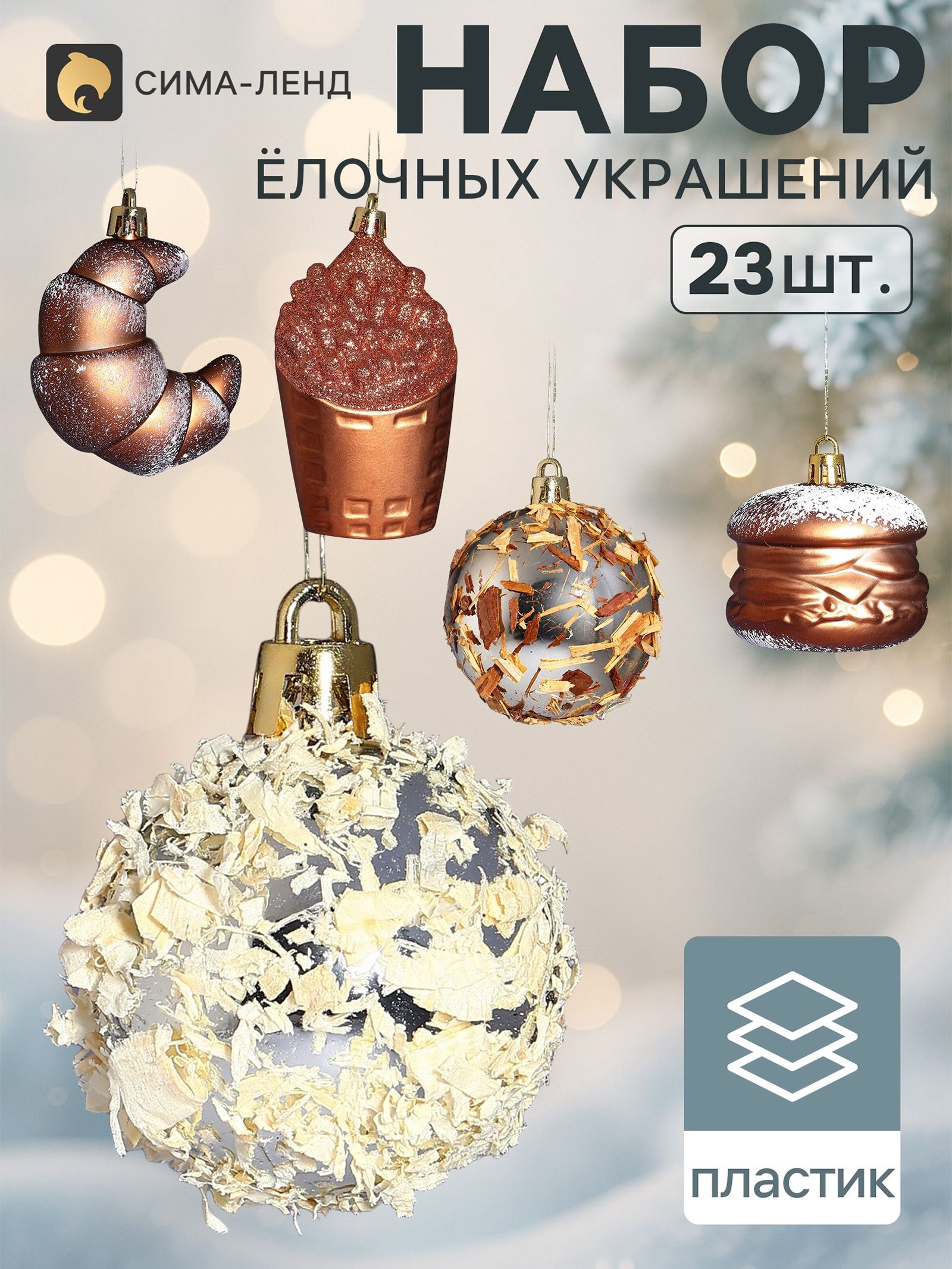 Ёлочные игрушки набор 23 шт. Вечер (шар d 2.5/4 см, фигурки 6-9 см, мишура)
