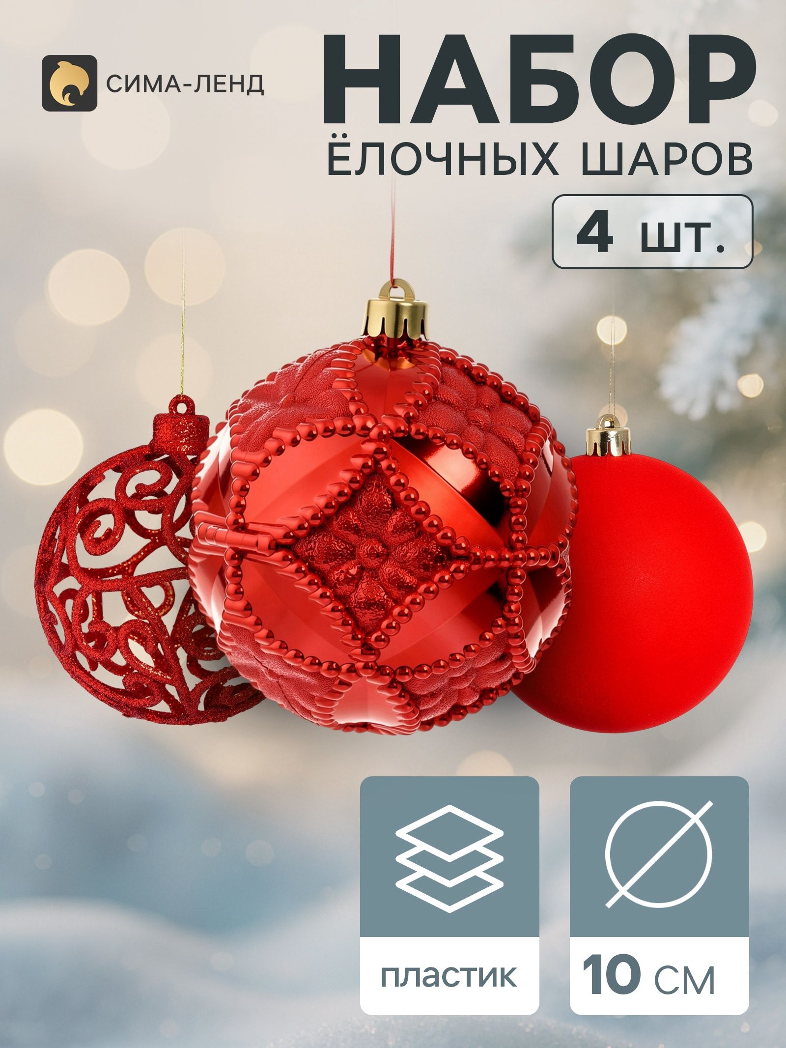 Ёлочные шары набор 4 шт. Бархат ассорти кружево, d 10 см, красные