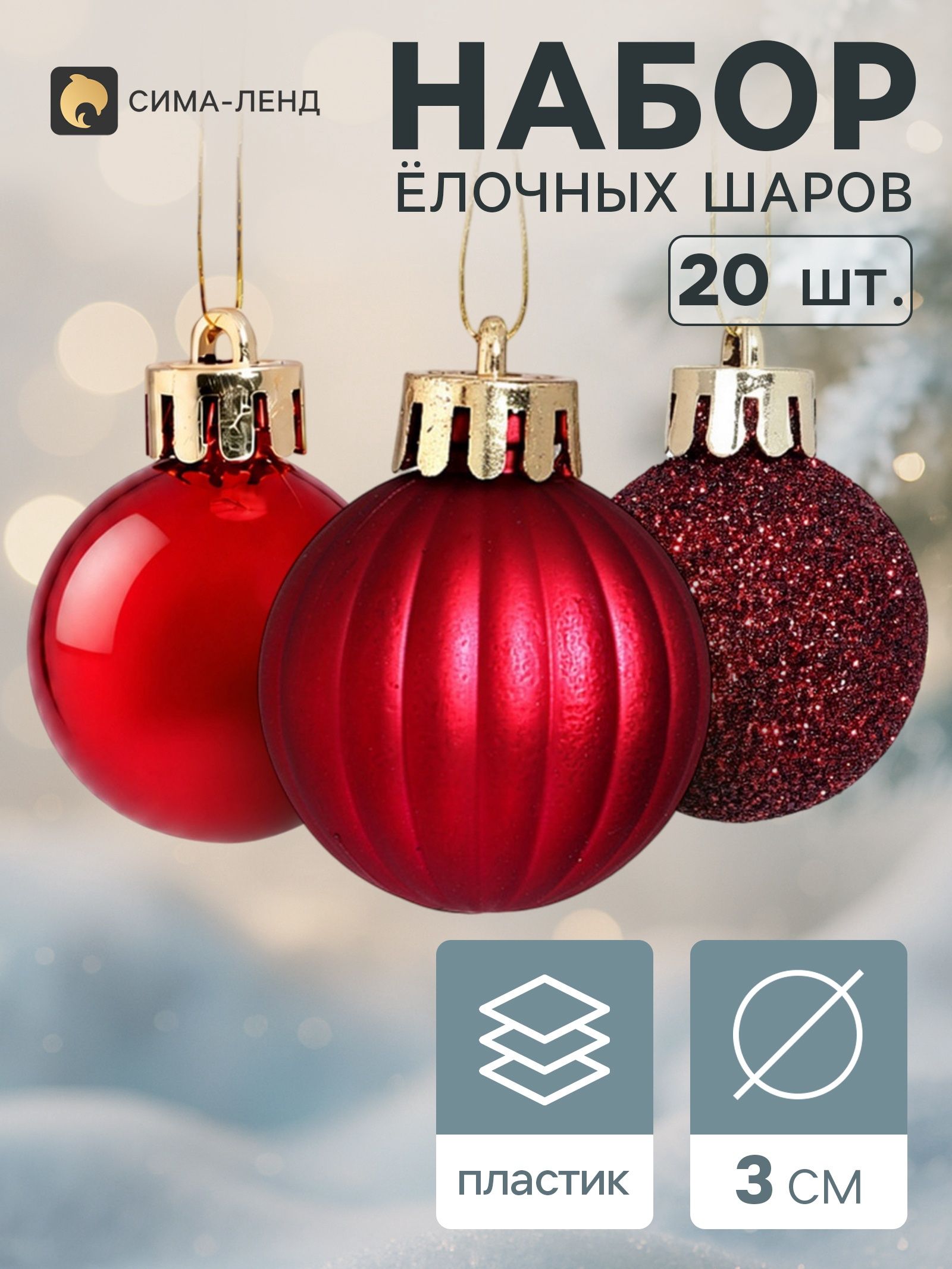 Ёлочные шары набор 20 шт. Торжество полосы блеск, d 3 см, бордовые