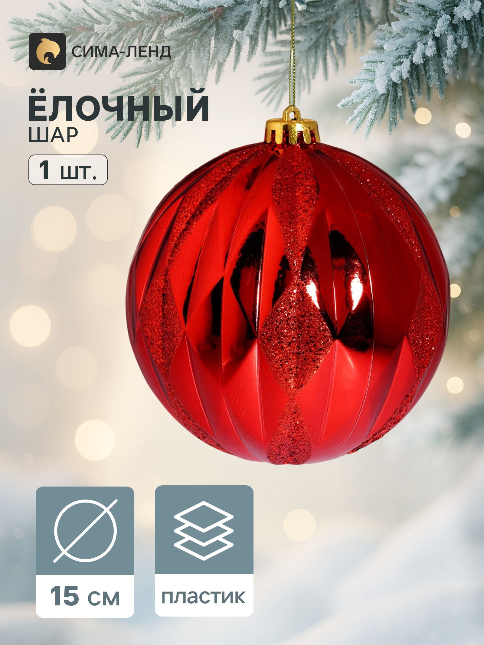 Ёлочный шар d 15 см Грация геометрия красный