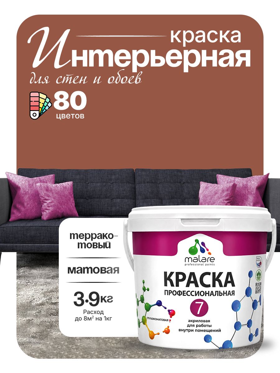 Краска Malare Professional Euro №7 интерьерная для стен и обоев, для потолка, акриловая, быстросохнущая, без запаха, матовая, терракотовый, (2.7л - 3.9кг)