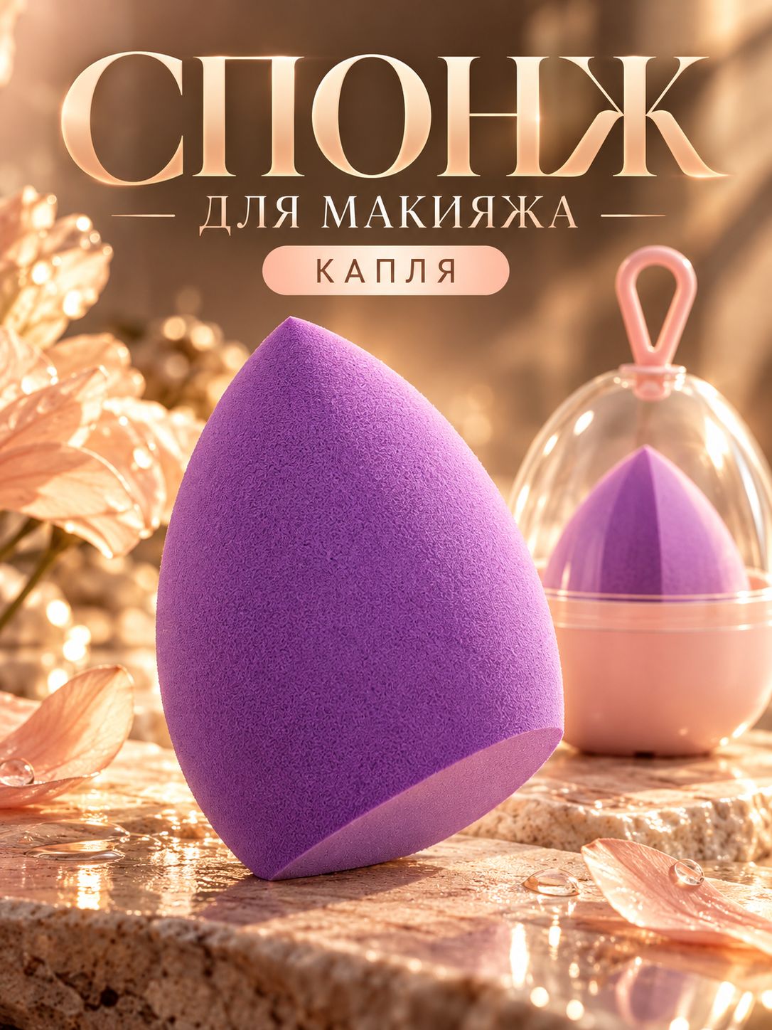 Спонж для макияжа Капля 46 см фиолетовый латексный скошенный в футляре для тонального крема и нанесения косметики