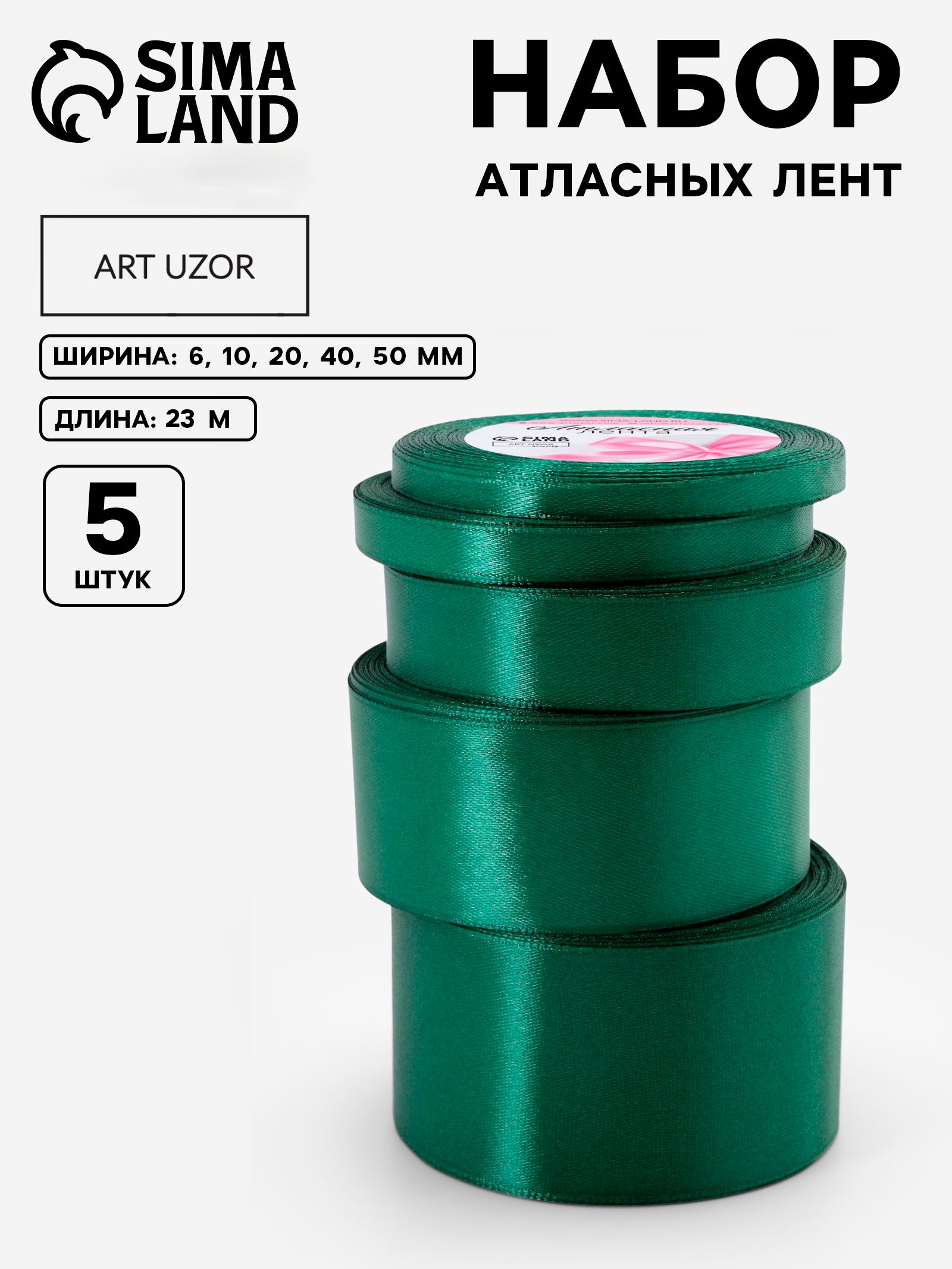 Лента атласная, лента для упаковки подарков, набор 5 шт, 23 м