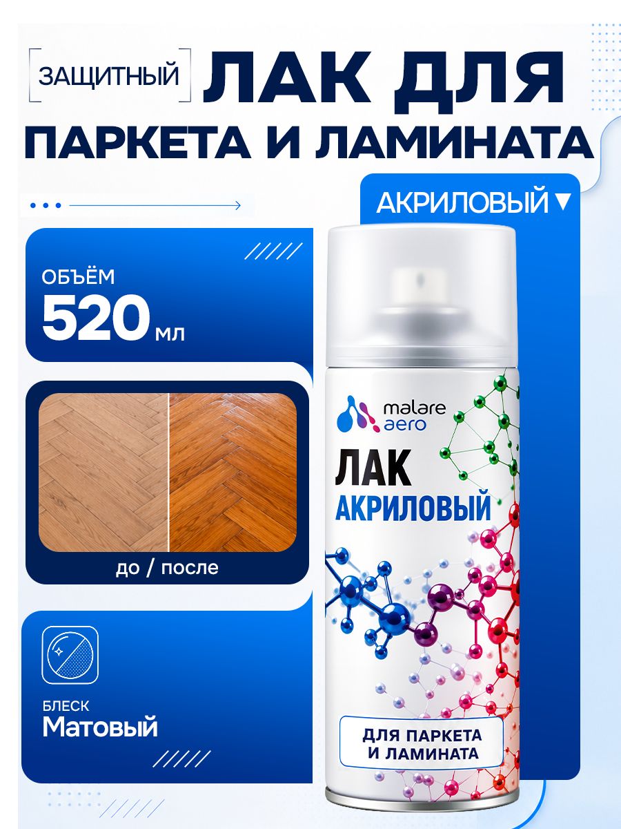 Лак для паркета Malare для ламината, быстросохнущий, бесцветный, матовый, 520 мл.