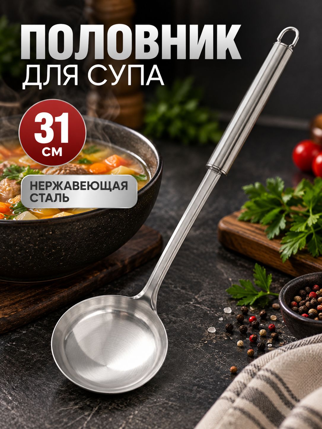 Половник для супа, 150 мл, длина 31 см, из нержавеющей стали