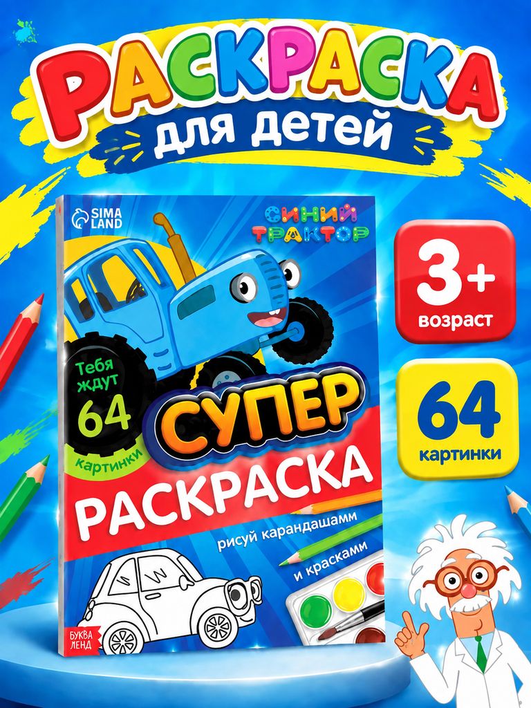 Раскраска для малышей, Буква Ленд Синий Трактор, "Мегабольшая", детские раскраски