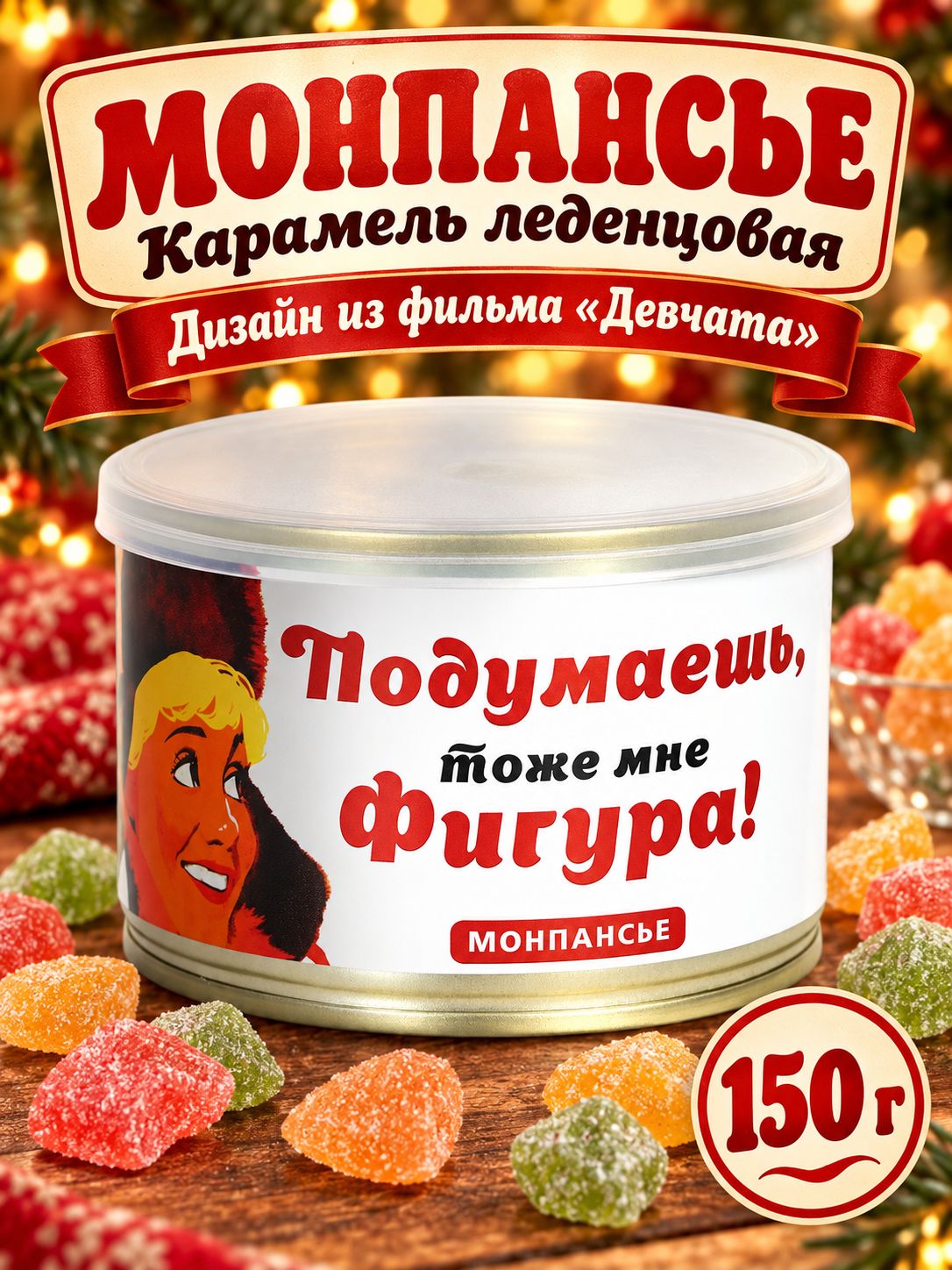 Монпансье леденцы сосательные в банке "Подумаешь фигура"
