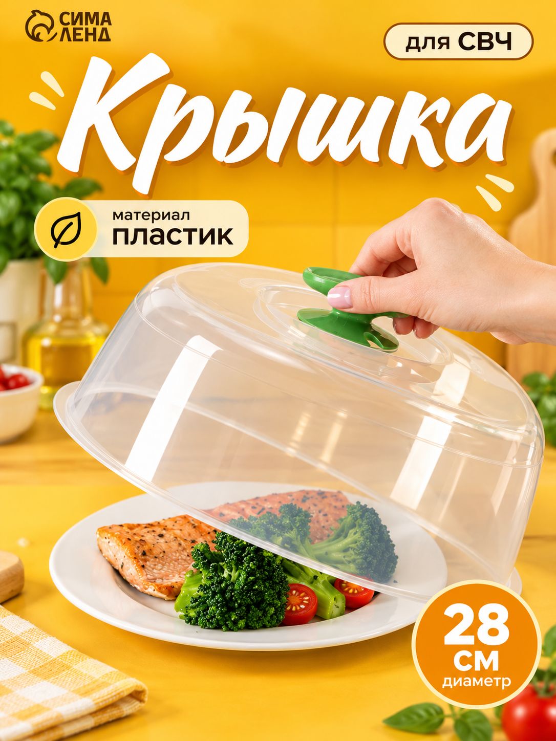 Крышка для микроволновой печи 28 см, крышка для СВЧ