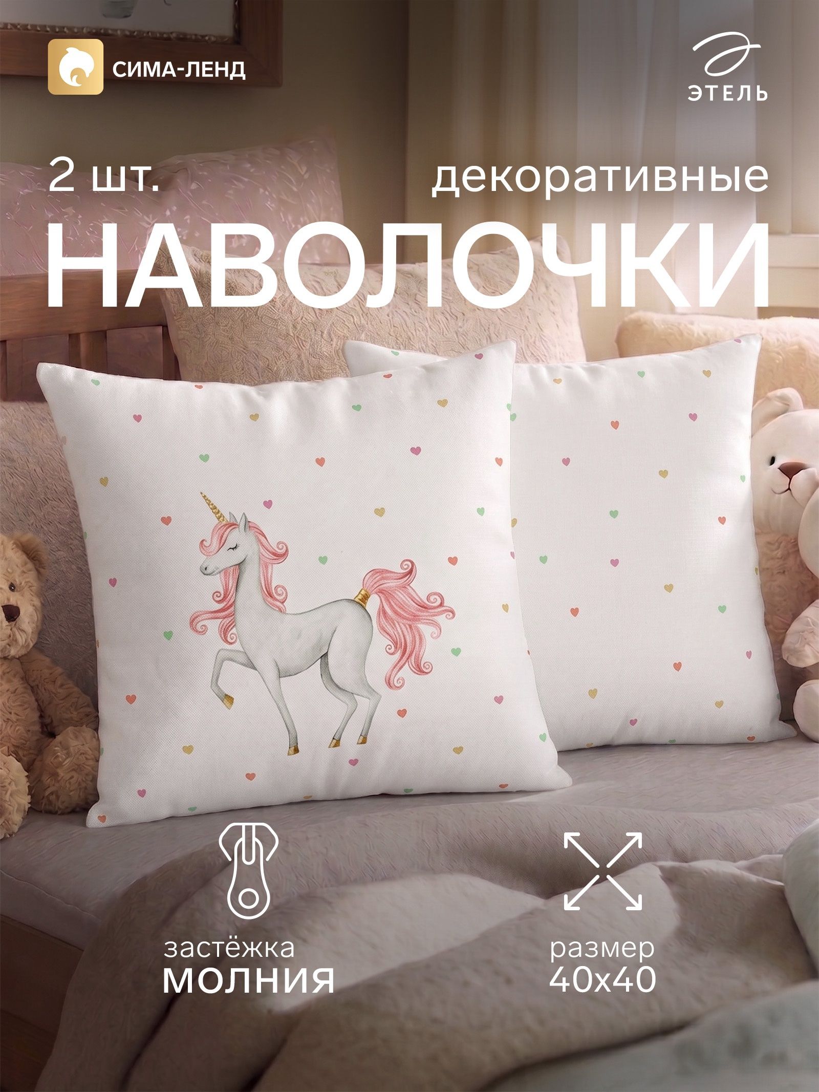 Наволочки декоративные набор 2 шт. Этель. Единорог , 40 40 см, велюр