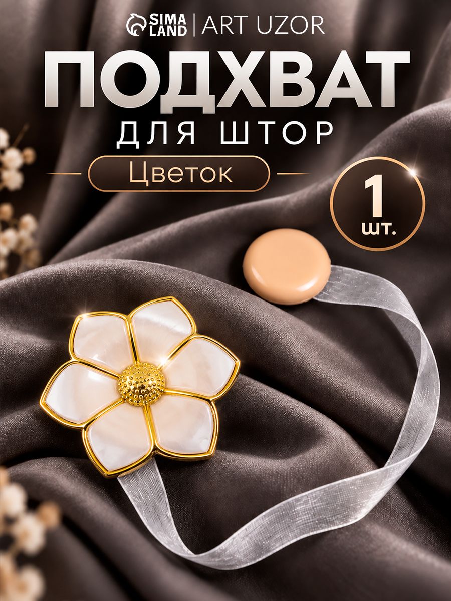 Подхваты для штор, подхваты для штор на магнитах
