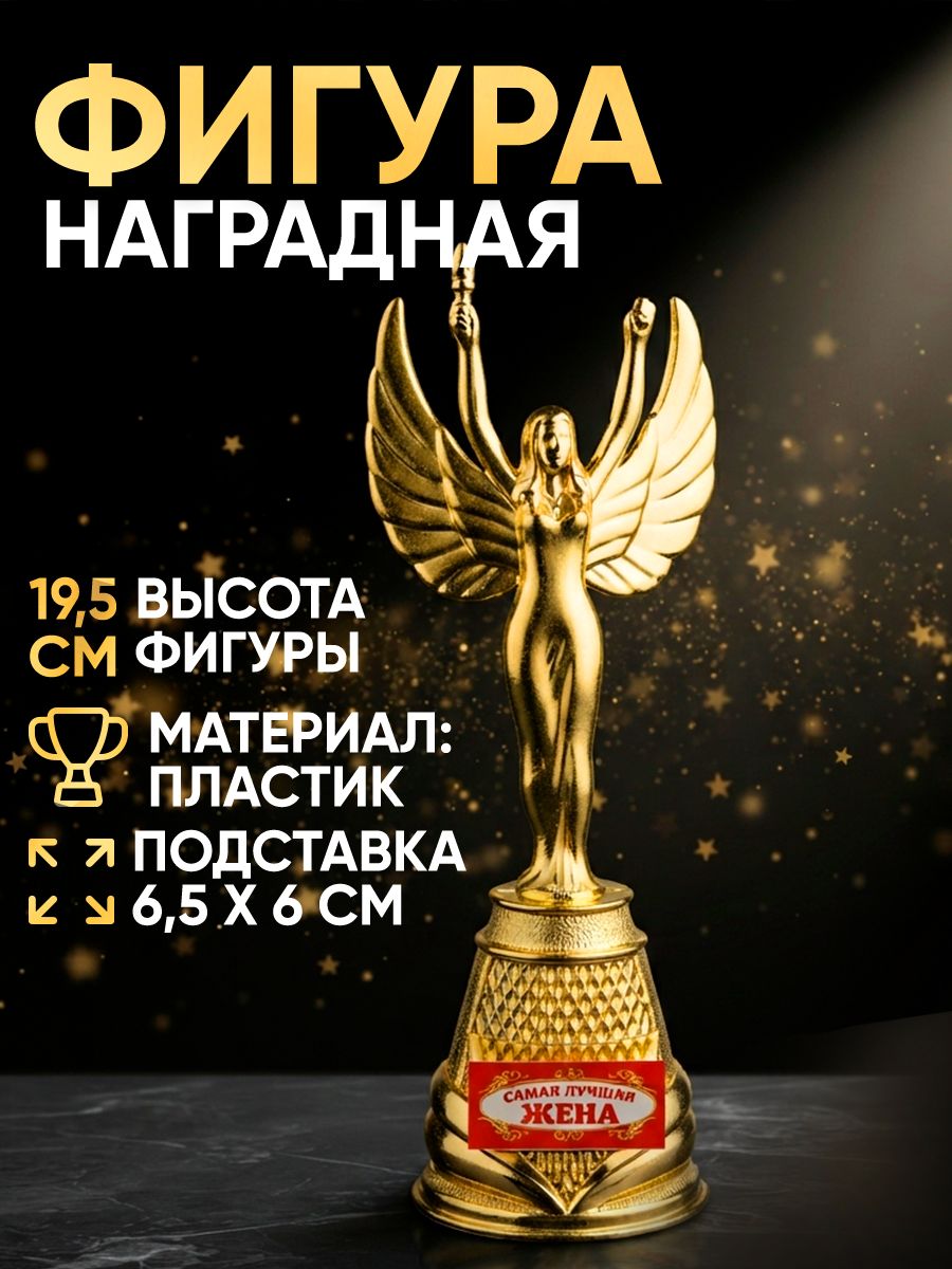 Подарочный золотой кубок для награждения "Самая лучшая жена" сувенирная награда