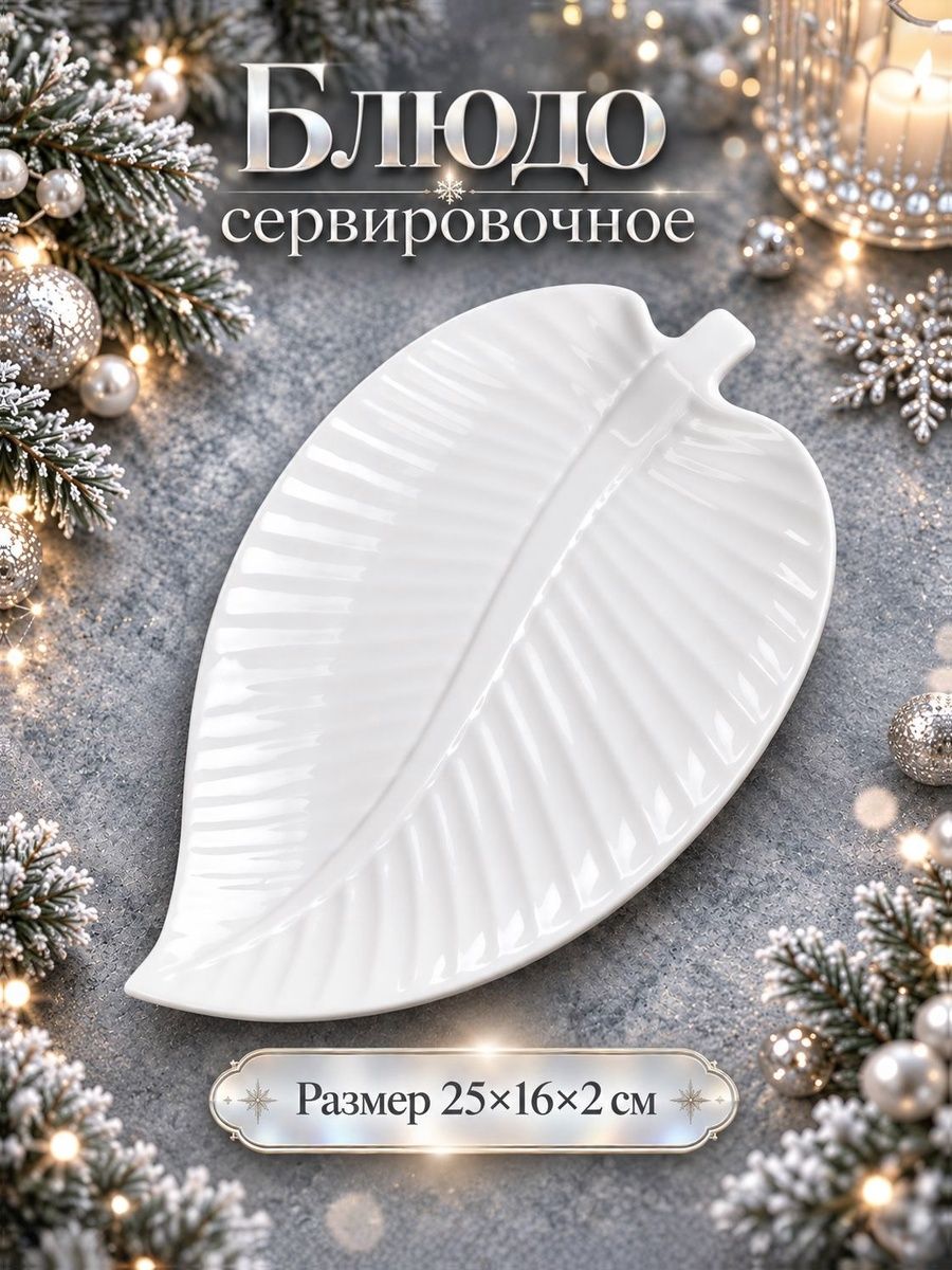 Блюдо сервировочное, 25х16 см, "Лист", для подачи, керамическое