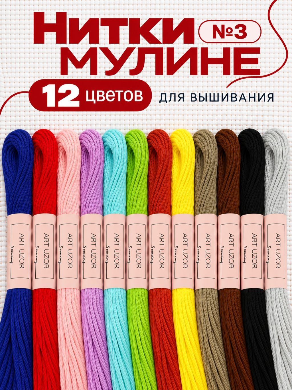 Мулине, нитки дял вышивания