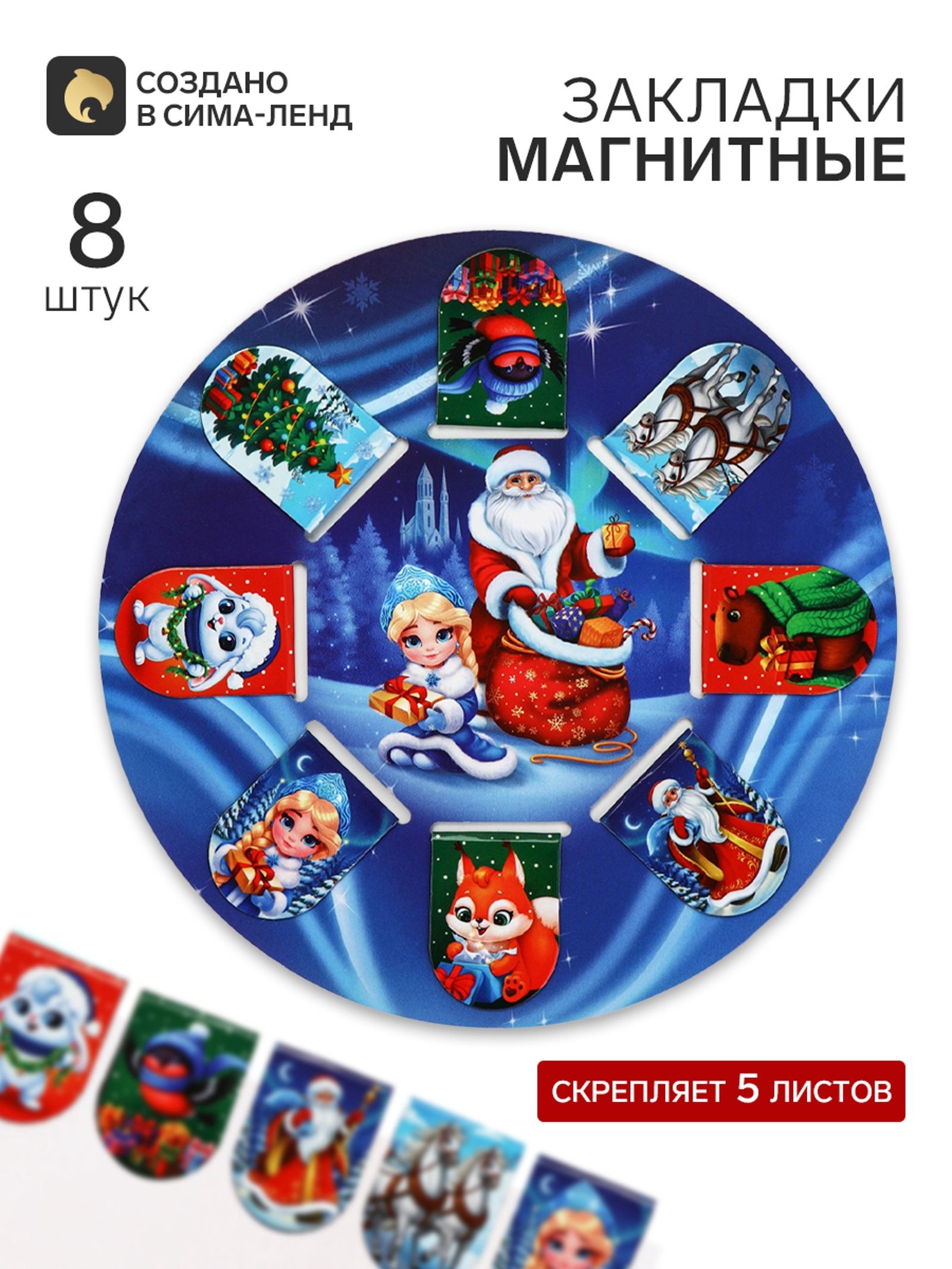Закладки магнитные новогодние 8 шт на подложке