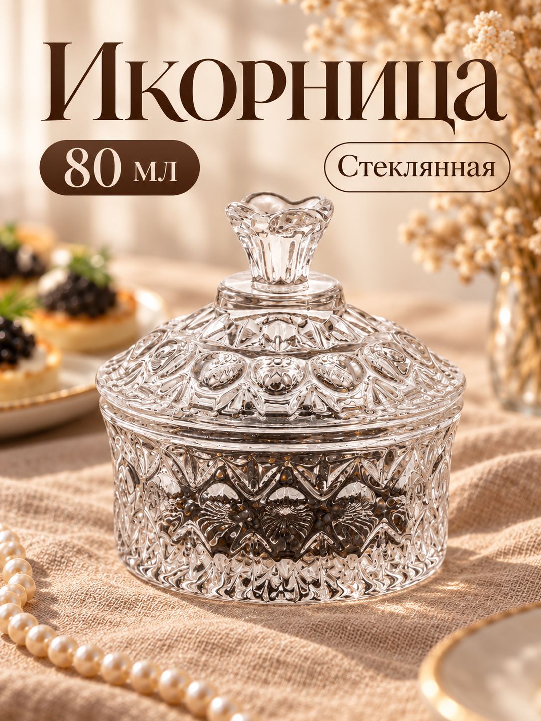 Икорница "Кристалл", объем 80 мл, стеклянная, с крышкой