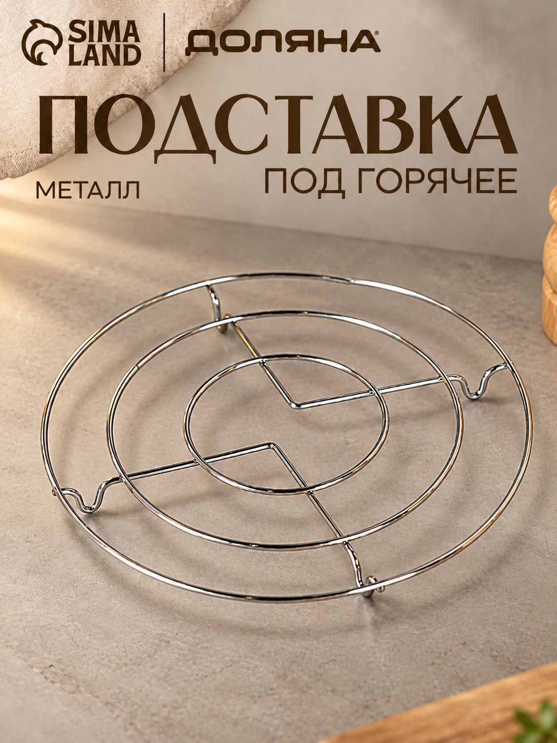 Подставка под горячее 17,5 см, металлическая, круглая, Доляна