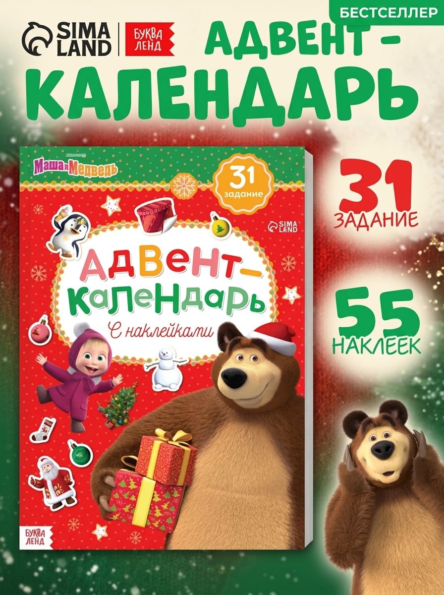 Адвент календарь "Маша и Медведь", 55 наклеек, игры с заданиями в комплекте, 3+