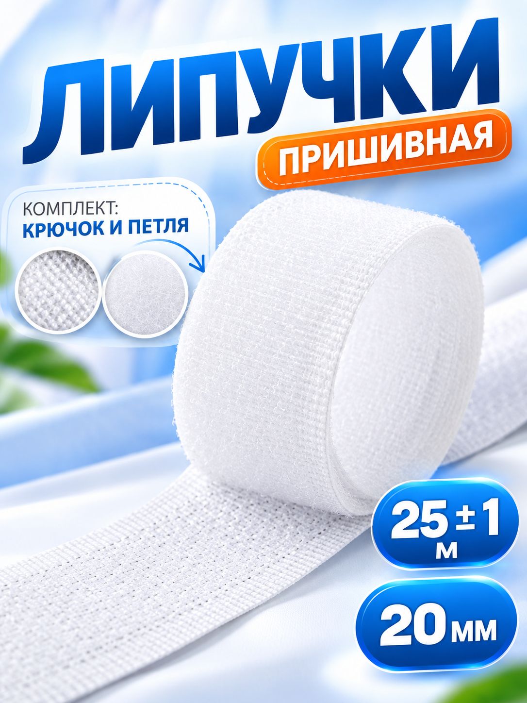 Липучка для одежды, лента липучка, 25 м х 2 см, белая