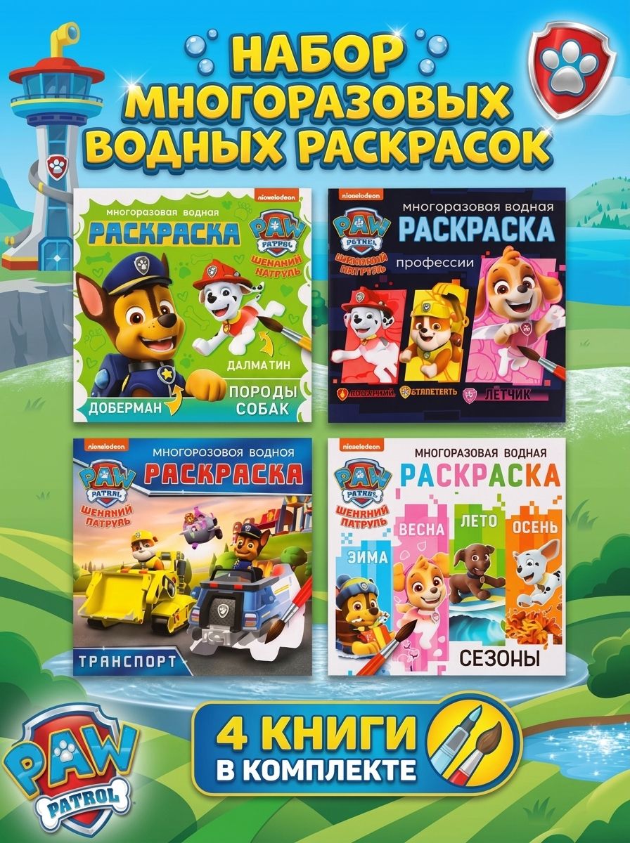 Водная раскраска для малышей, Щенячий патруль, набор многоразовых раскрасок, 4 штуки