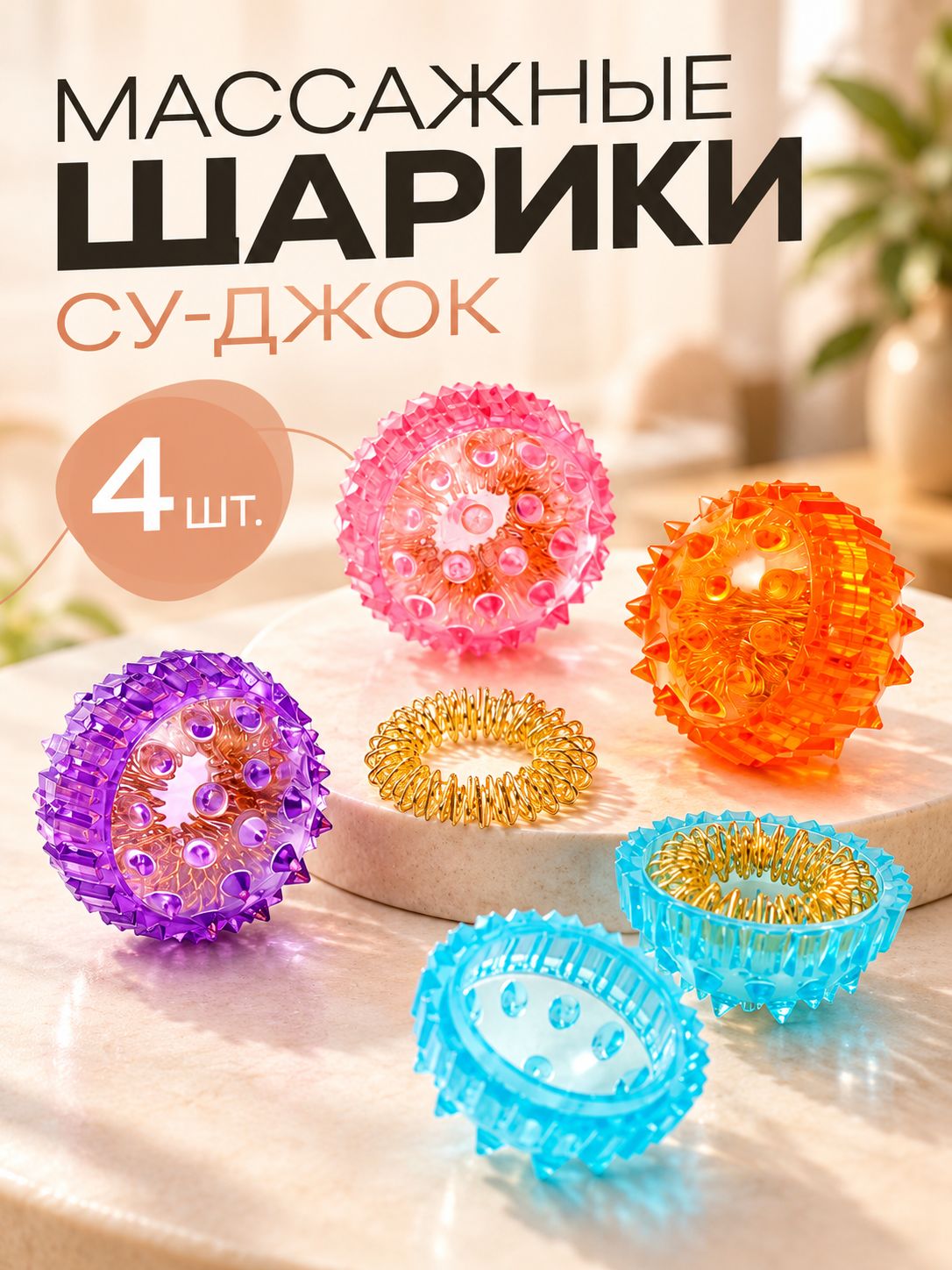 Набор массажных шариков с шипами Су-Джок, разноцветные