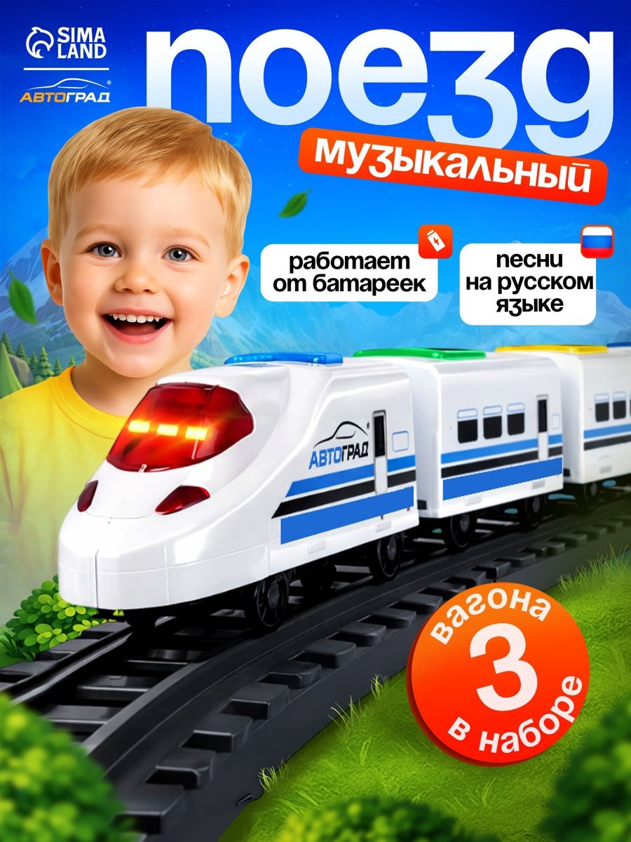 Поезд игрушка "Скорый" 3 вагона / Игрушки для мальчиков 3 года