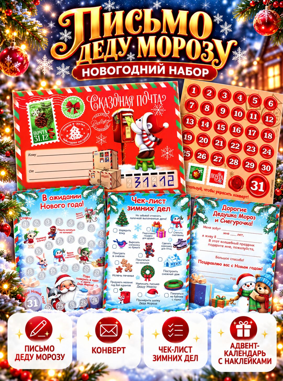 Письмо Деду Морозу, с наклейками, чек лист и задания Сказочная почта