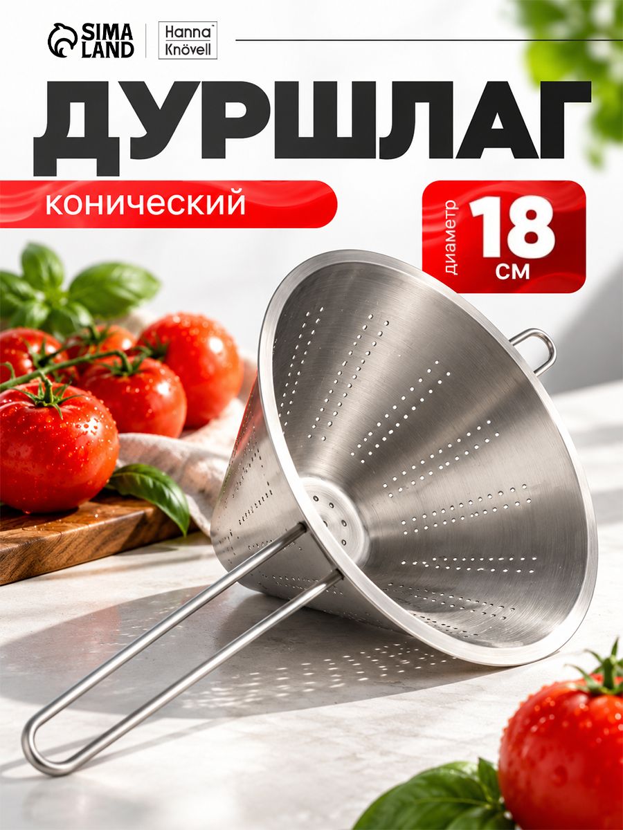 Дуршлаг конический Hanna Kn vell, d 18 см, нержавеющая сталь