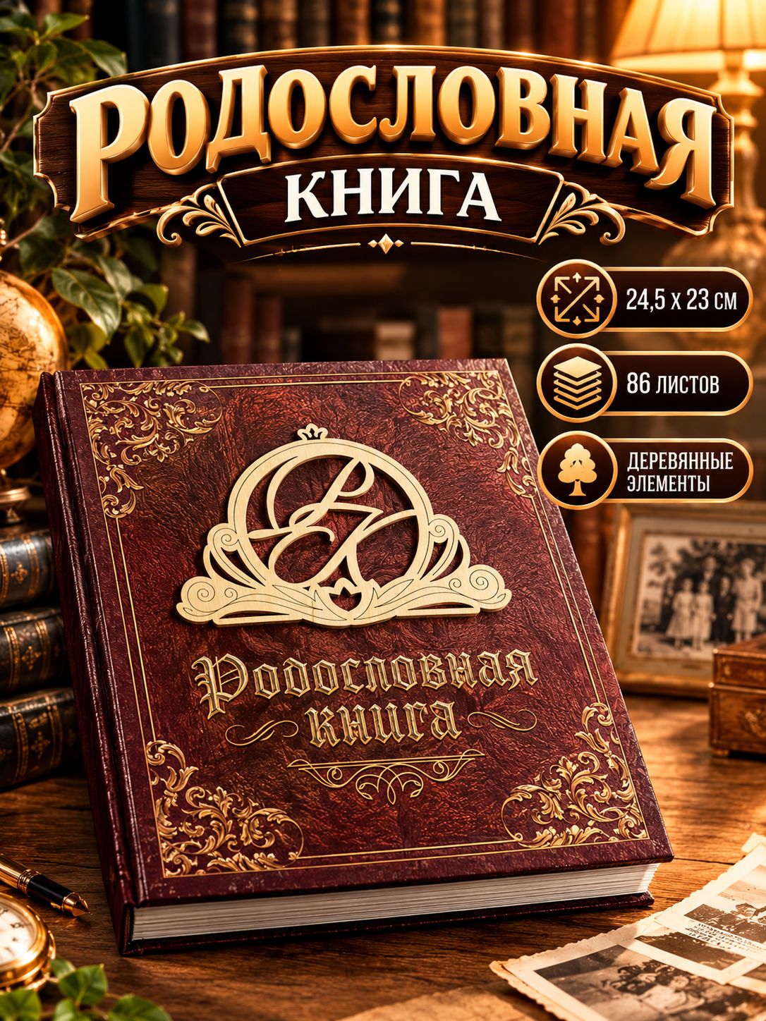 Родословная книга, семейное древо