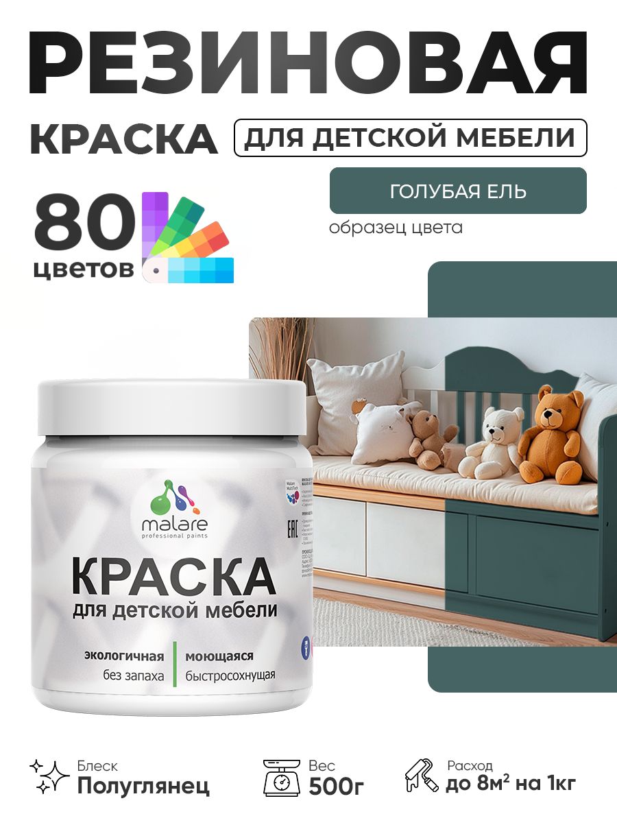 Резиновая краска Malare для детской мебели, мебели из дерева, моющаяся, быстросохнущая без запаха полуглянцевая, голубая ель, 0.5 кг