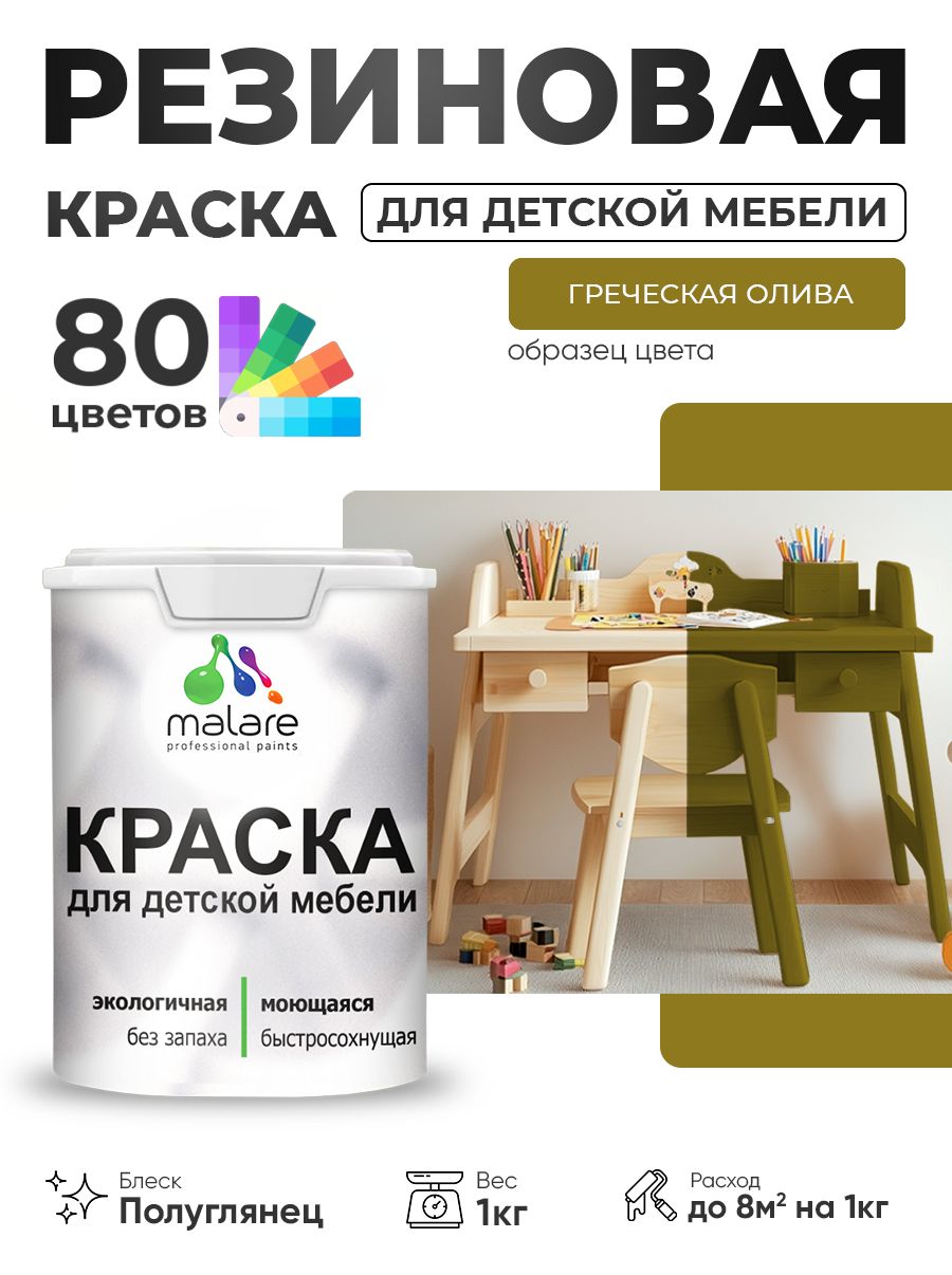 Резиновая краска Malare для детской мебели, мебели из дерева, моющаяся, быстросохнущая без запаха полуглянцевая, греческая олива, 1 кг