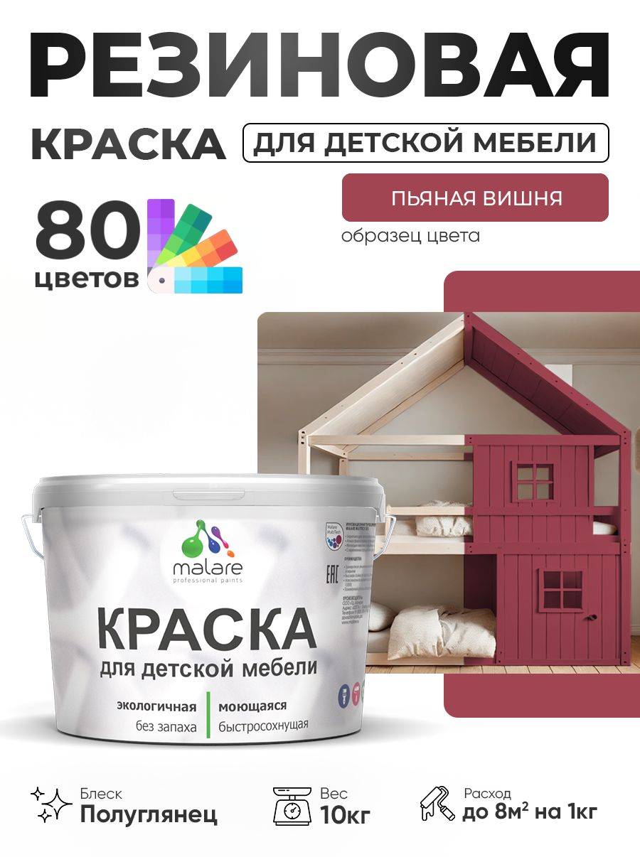 Резиновая краска Malare для детской мебели, мебели из дерева, моющаяся, быстросохнущая без запаха полуглянцевая, пьяная вишня, 10 кг