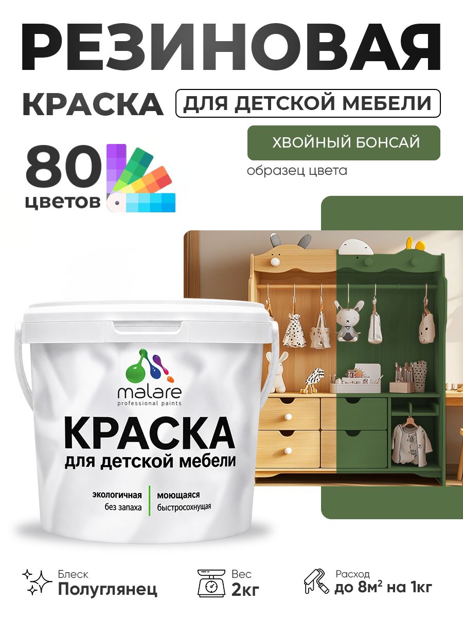 Резиновая краска Malare для детской мебели для кухонных фасадов, мебели из дерева, моющаяся, быстросохнущая, без запаха, полуглянцевая, хвойный бонсай, 2 кг
