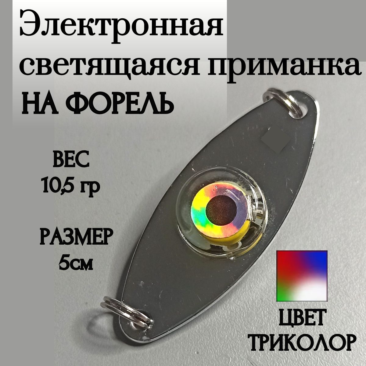 Блесна Электронная светящаяся приманка - купить по низким ценам в ...