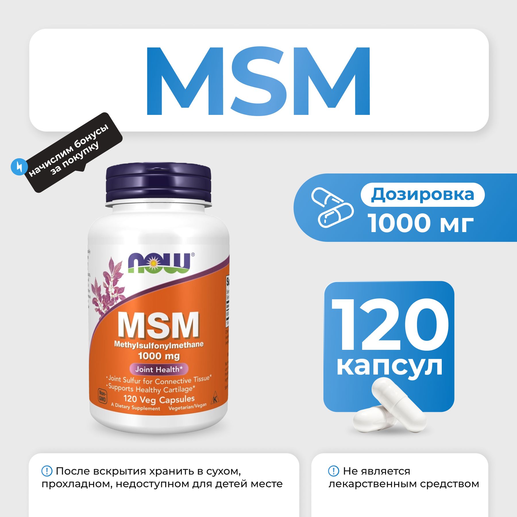 МСМNOWMSM1000мг120капсул