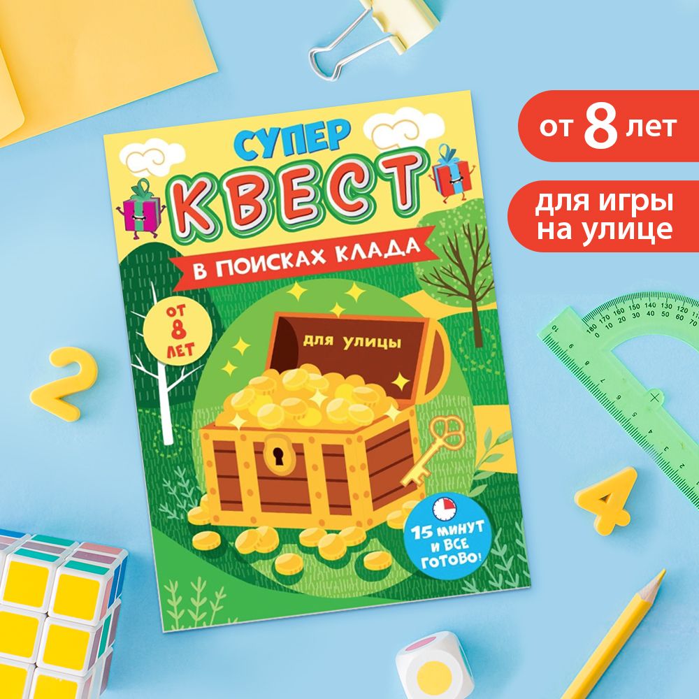 Игра квест для детей от 8 лет по поиску подарка 